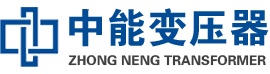 清原油浸式变压器,清原变压器生产厂家_清原中能变压器厂家欢迎您